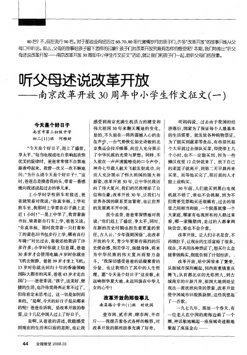 听父母述说改革开放——南京改革开放30周年中小学生作文征文(一)