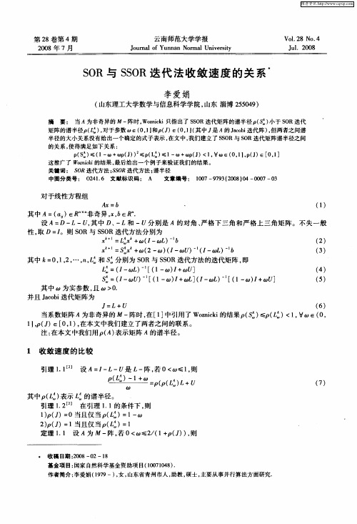 SOR与SSOR迭代法收敛速度的关系