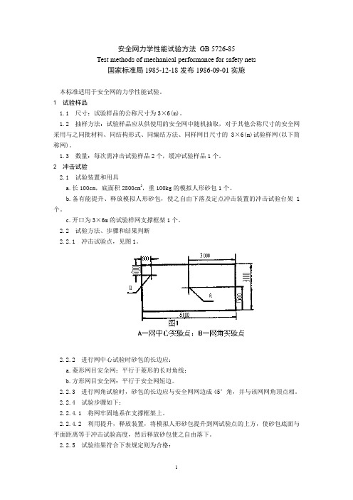 安全网力学性能试验方法 GB 5726-85