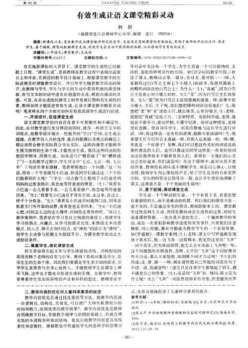 有效生成让语文课堂精彩灵动