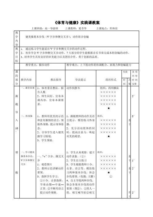 创新杯说课大赛体育一等奖作品：健美操：基本步伐(V字步和侧交叉步) 动作组合创编实践课教案夏币华