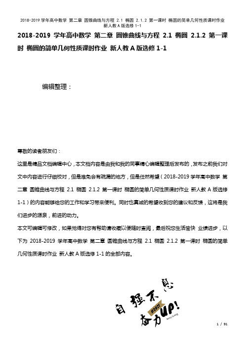 高中数学第二章圆锥曲线与方程2.1椭圆2.1.2第一课时椭圆的简单几何性质课时作业新人教A版选修1