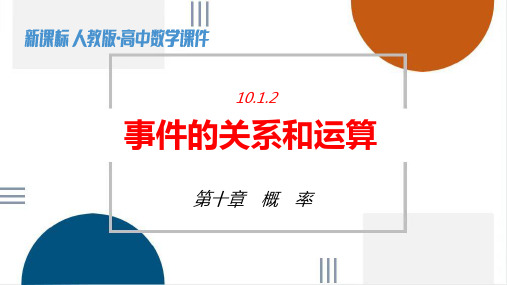 事件的关系和运算课件-高一下学期数学人教A版(2019)必修第二册