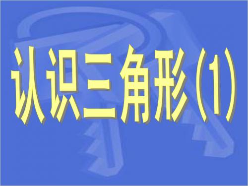 7.4认识三角形(1)