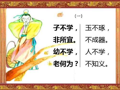 一年级下语文-28 《三字经》节选｜冀教版 ppt课件