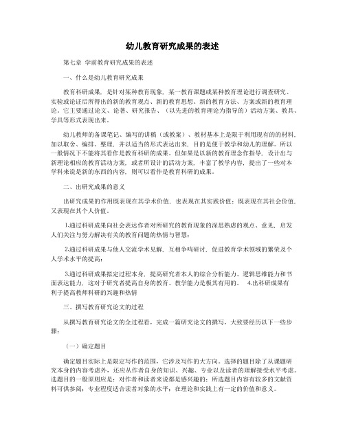幼儿教育研究成果的表述