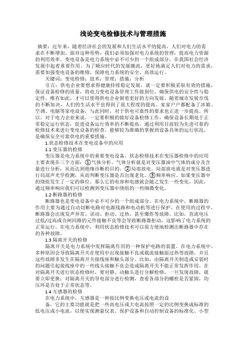 浅论变电检修技术与管理措施