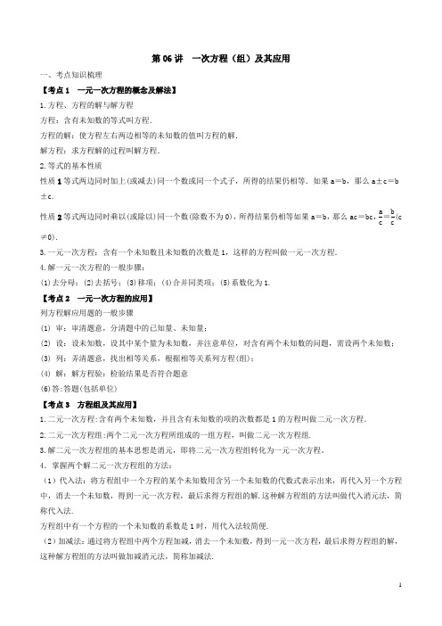【精选】2020中考数学考点举一反三讲练第06讲 一次方程(组)及其应用 (教师版)