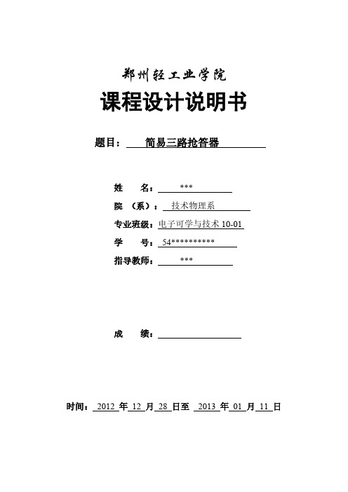 简易三路抢答器