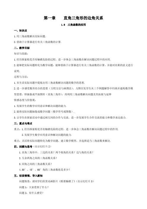 北师大版1.5 三角函数的应用 教案