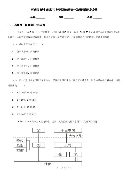 河南省新乡市高三上学期地理第一次调研测试试卷