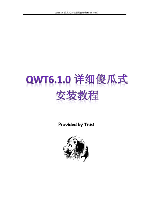 QWT6.1.0详细傻瓜式安装教程