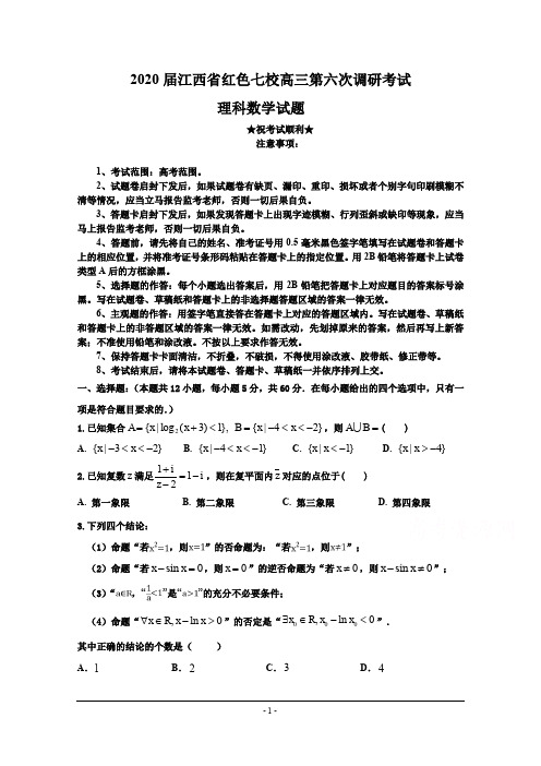 2020届江西省红色七校高三第六次调研考试数学(理)试卷