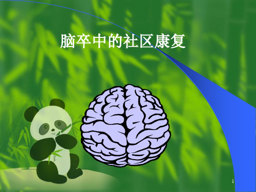 脑卒中的社区康复
