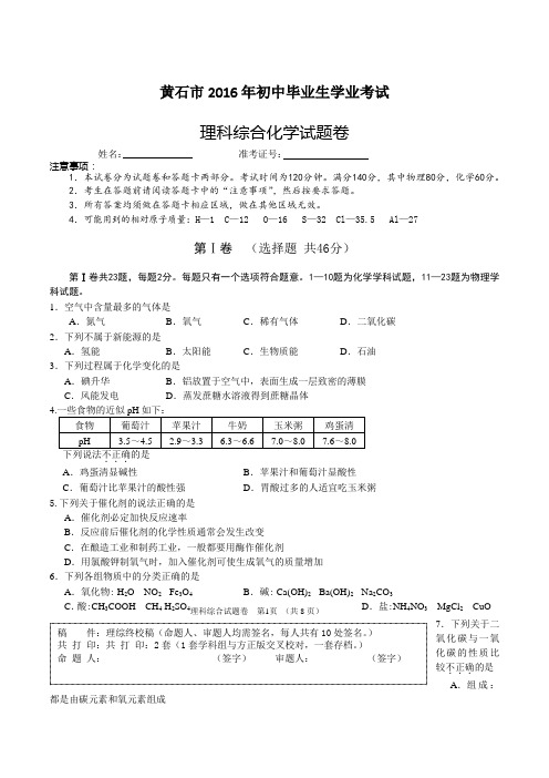 湖北黄石市2016年初中毕业生学业考试(word版,含答案)