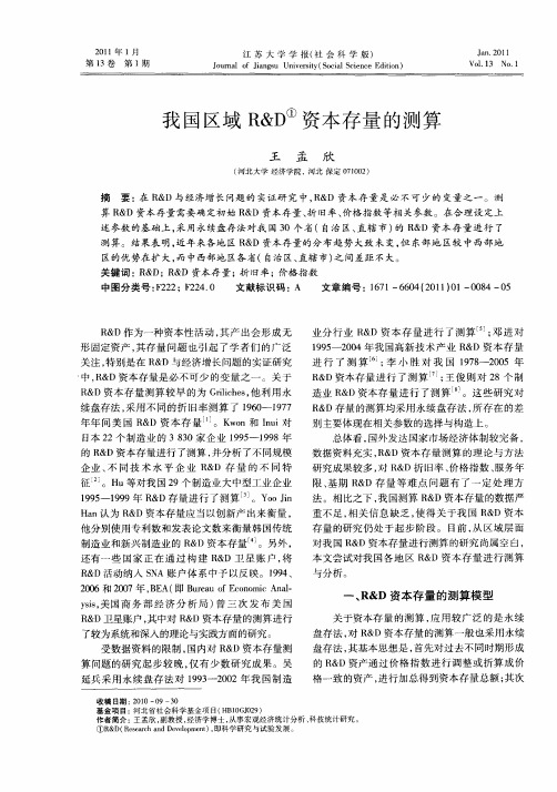 我国区域R&D资本存量的测算