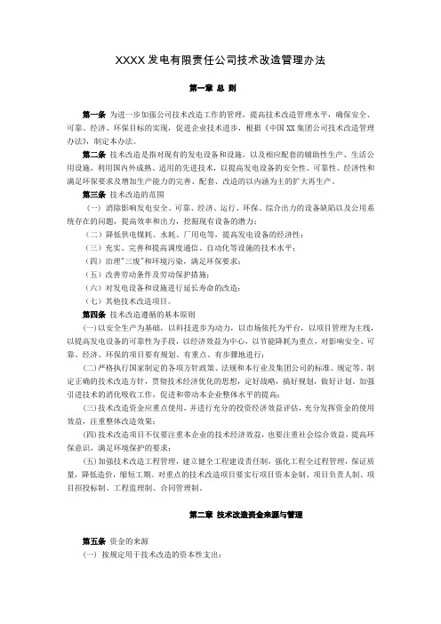XX电厂有限责任公司技术改造管理办法(2010版)