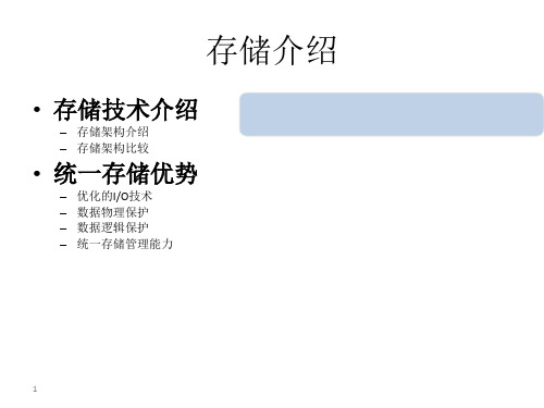 存储介绍ppt课件