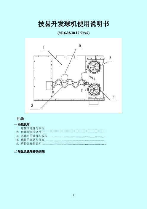 技易升乒乓球发球机说明书（新版）