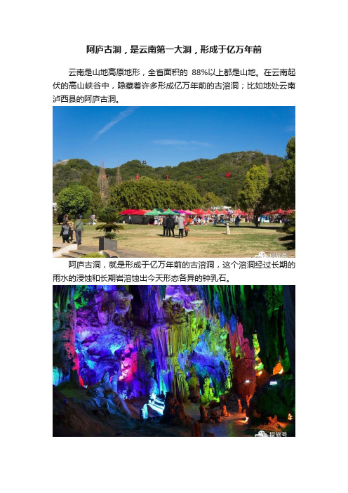 阿庐古洞，是云南第一大洞，形成于亿万年前