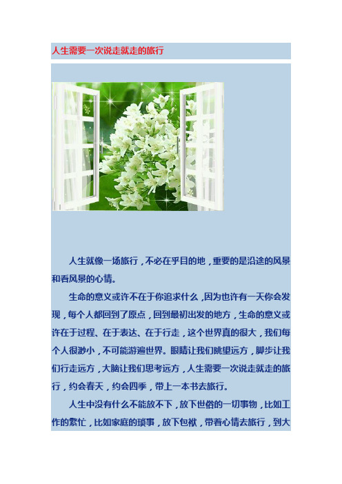 人生需要一次说走就走的旅行