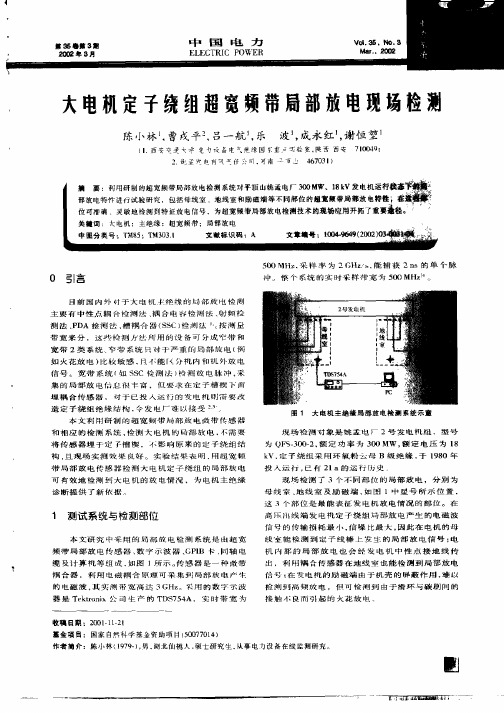 大电机定子绕组超宽频带局部放电现场检测