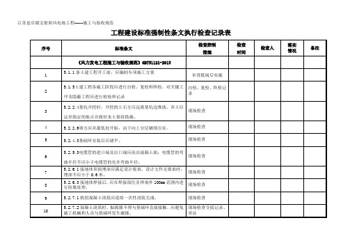 施工与验收规范--强条执行检查表