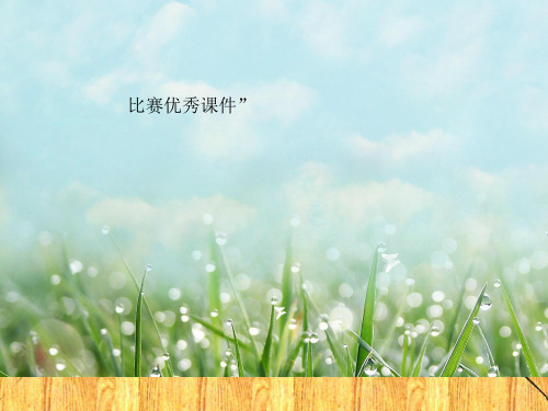 部编六年级数学《比例尺》高淑文PPT课件 一等奖新名师优质课获奖比赛公开北京