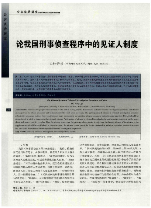 论我国刑事侦查程序中的见证人制度