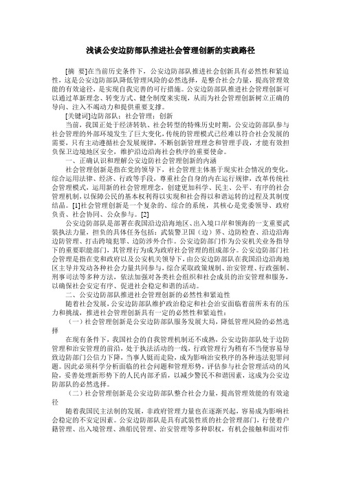 浅谈公安边防部队推进社会管理创新的实践路径
