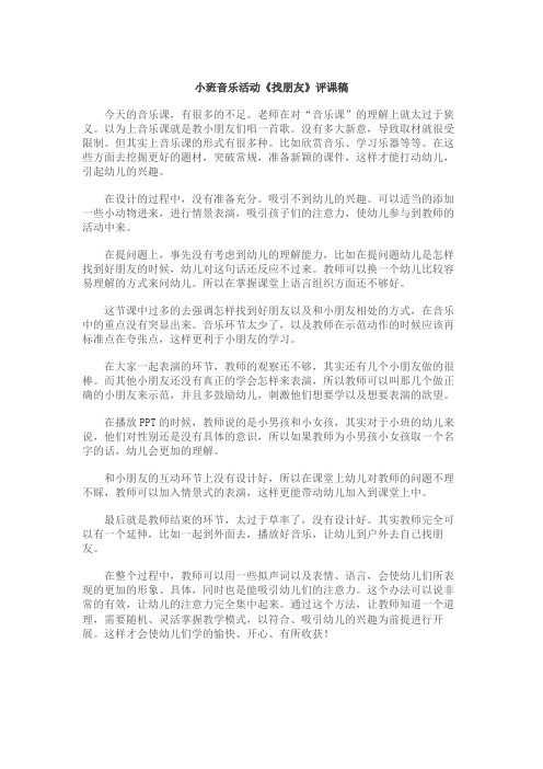 小班音乐活动《找朋友》评课稿