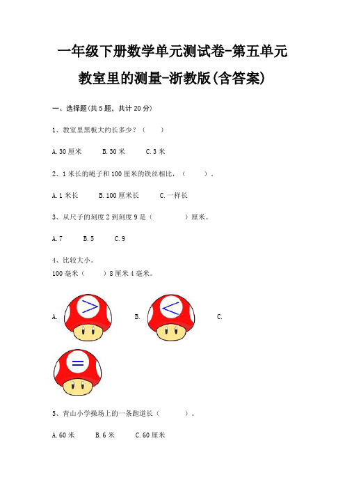 一年级下册数学单元测试卷-第五单元 教室里的测量-浙教版(含答案)