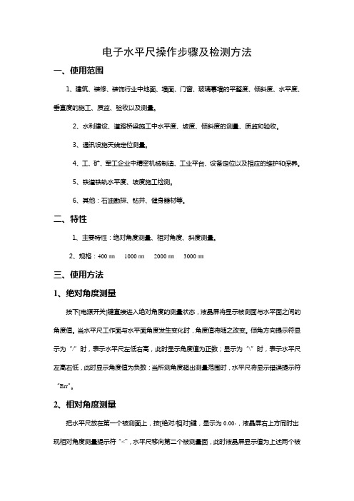 电子水平尺操作步骤及检测方法