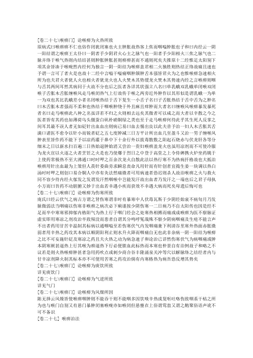 [卷二十七 喉痹门] 论喉痹为火热所致