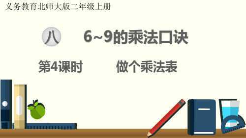 最新北师大版二年级数学上册《做个乘法表》优质教学课件