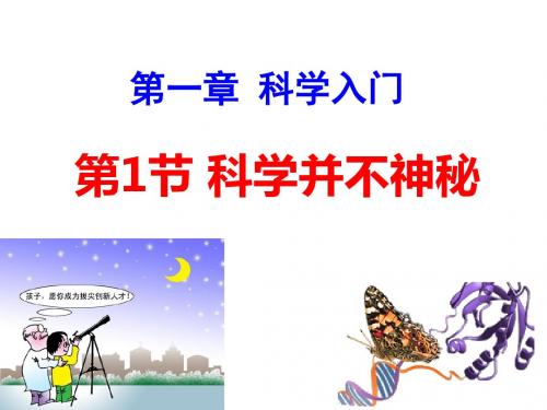 浙教版科学七年级上册 1.1 科学并不神秘 课件 (共29张PPT)