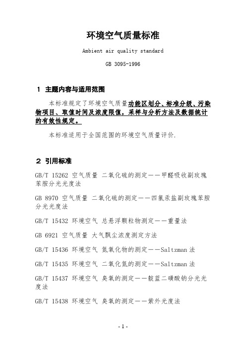 环境空气质量标准(GB3095-1996)