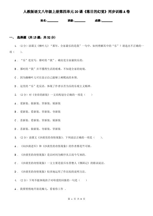 人教版语文八年级上册第四单元20课《落日的幻觉》同步训练A卷