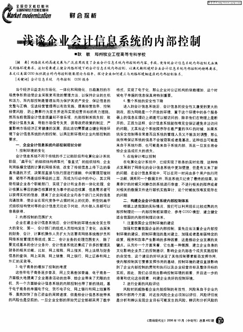 浅谈企业会计信息系统的内部控制