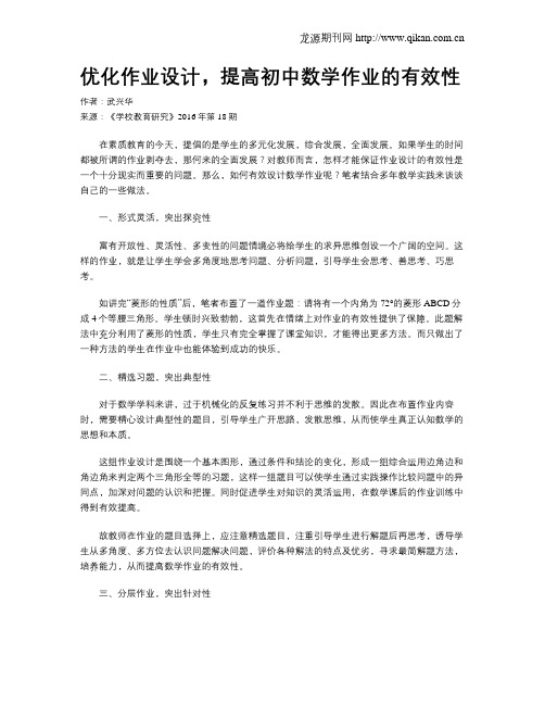 优化作业设计,提高初中数学作业的有效性