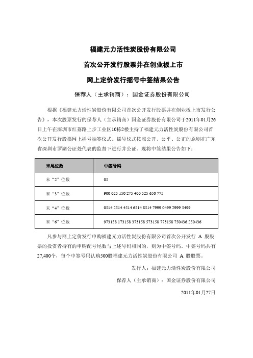 元力股份：首次公开发行股票并在创业板上市网上定价发行摇号中签结果公告 2011-01-27