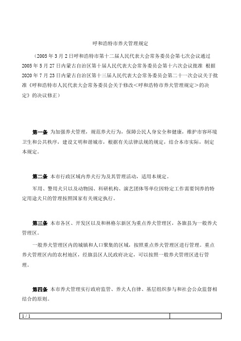 呼和浩特市养犬管理规定(2020修正)