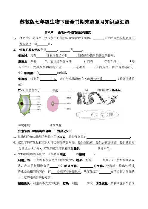 苏教版七年级生物下册全书期末总复习知识点汇总