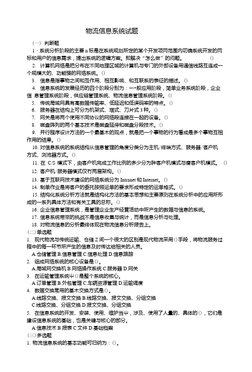物流信息系统试题.doc