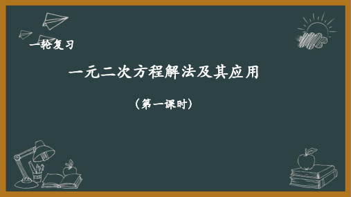 人教版初中数学中考复习一轮复习——一元二次方程解法及其应用(1)