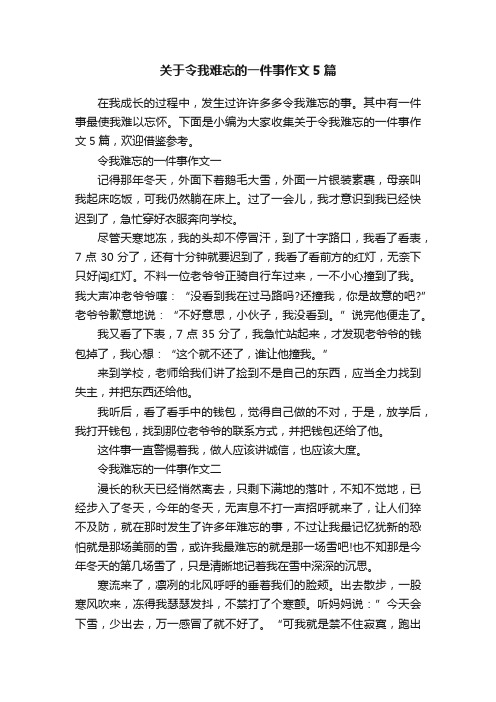 关于令我难忘的一件事作文5篇