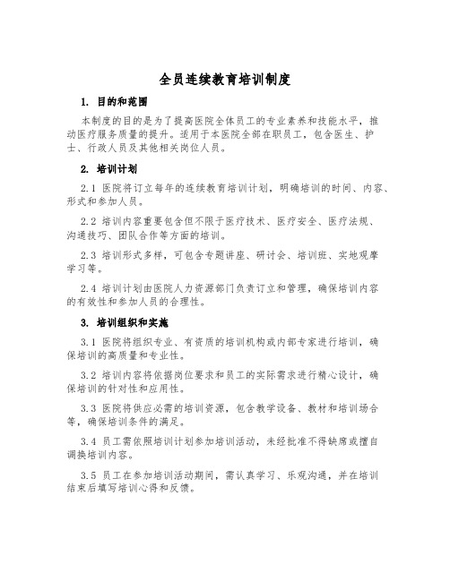 全员继续教育培训制度