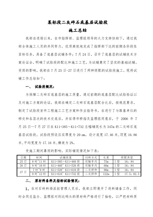 某标段二灰碎石底基层试验段施工总结