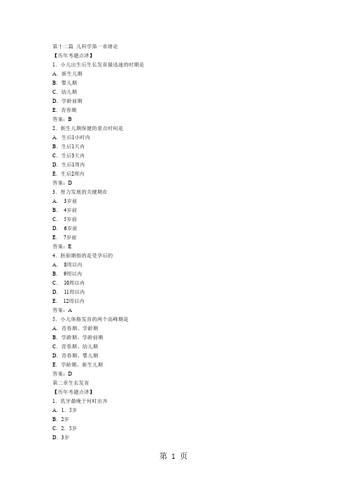 执业医师考试之《儿科学》历年考试真题大汇总33页