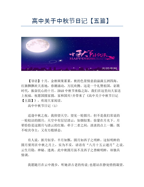 高中关于中秋节日记【五篇】
